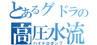 とあるグドラの高圧水流（ハイドロポンプ）