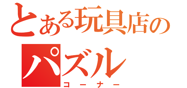 とある玩具店のパズル（コーナー）