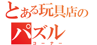 とある玩具店のパズル（コーナー）