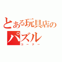 とある玩具店のパズル（コーナー）