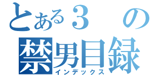 とある３の禁男目録（インデックス）