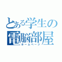 とある学生の電脳部屋（ホームページ）