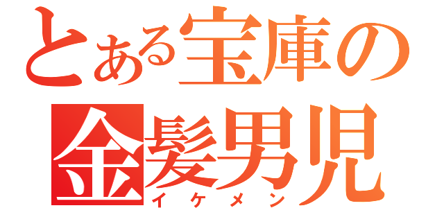 とある宝庫の金髪男児（イケメン）