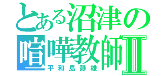 とある沼津の喧嘩教師Ⅱ（平和島静雄）