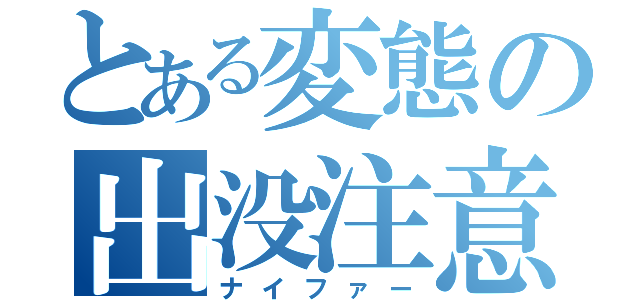 とある変態の出没注意（ナイファー）