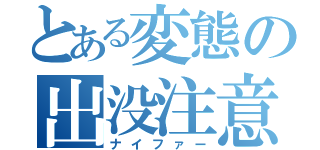 とある変態の出没注意（ナイファー）