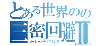 とある世界のの三密回避Ⅱ（ソーシャルディスタンス）