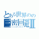 とある世界のの三密回避Ⅱ（ソーシャルディスタンス）