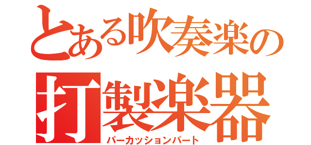 とある吹奏楽の打製楽器（パーカッションパート）