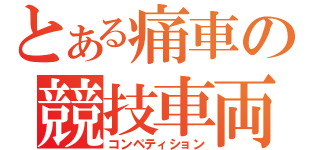 とある痛車の競技車両（コンペティション）