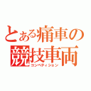 とある痛車の競技車両（コンペティション）