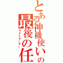 とある神機使いの最後の任務（ラストオーダー）