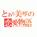 とある美琴の恋愛物語（インデックス）