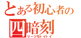 とある初心者の四暗刻（リーヅモトイトイ）