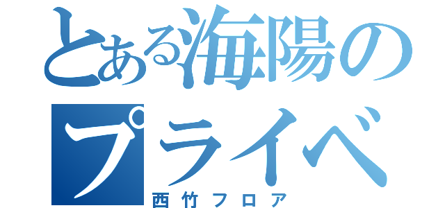 とある海陽のプライベート部（西竹フロア）