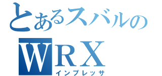 とあるスバルのＷＲＸ（インプレッサ）