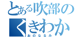 とある吹部のくきわかめ（おのなるみ）