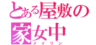 とある屋敷の家女中（メイリン）