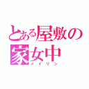 とある屋敷の家女中（メイリン）