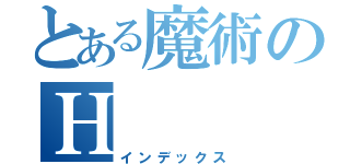 とある魔術のＨ（インデックス）