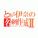 とある伊奈の名刺作成Ⅱ（インデックス）