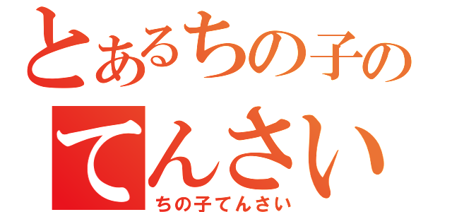 とあるちの子のてんさい（ちの子てんさい）