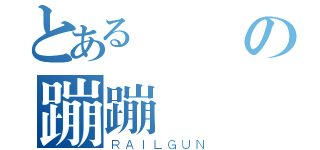 とある齊齊の蹦蹦（ＲＡＩＬＧＵＮ）