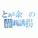 とある余の蘿莉誘拐（）