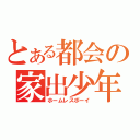 とある都会の家出少年（ホームレスボーイ）