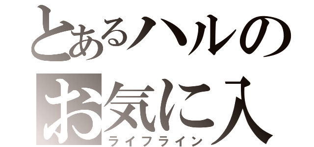 とあるハルのお気に入り（ライフライン）