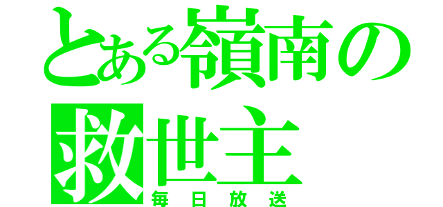 とある嶺南の救世主（毎日放送）