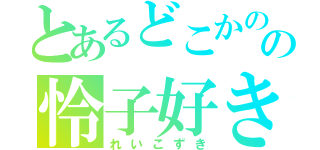 とあるどこかのの怜子好き（れいこずき）