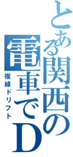 とある関西の電車でＤⅡ（複線ドリフト）