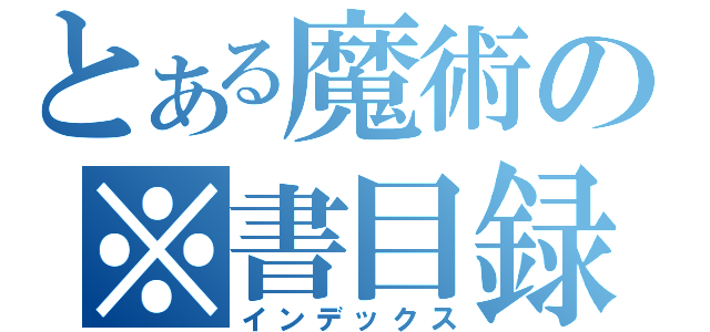 とある魔術の※書目録（インデックス）