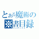 とある魔術の※書目録（インデックス）