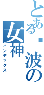 とある绫波の女神（インデックス）