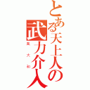 とある天上人の武力介入（凰大和）