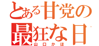 とある甘党の最狂な日々（山口かほ）