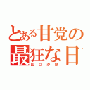 とある甘党の最狂な日々（山口かほ）