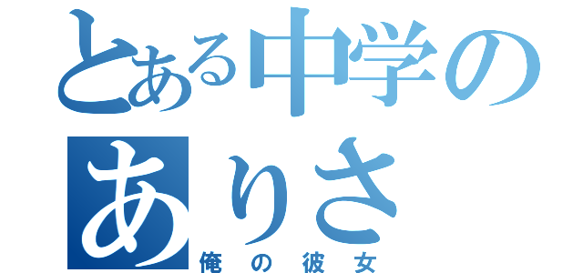 とある中学のありさ（俺の彼女）