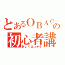 とあるＯＢＡＣの初心者講座（詳しくはコチラ）