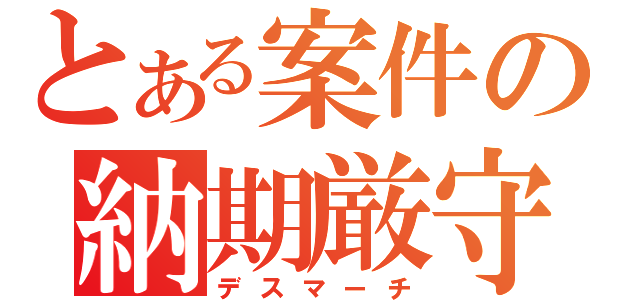 とある案件の納期厳守（デスマーチ）