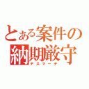 とある案件の納期厳守（デスマーチ）