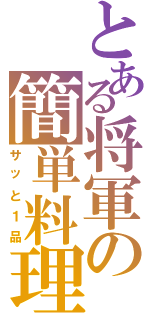 とある将軍の簡単料理（サッと１品）