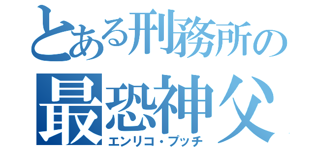 とある刑務所の最恐神父（エンリコ・プッチ）