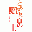 とある仮面の騎　　士（コードギ○ス）