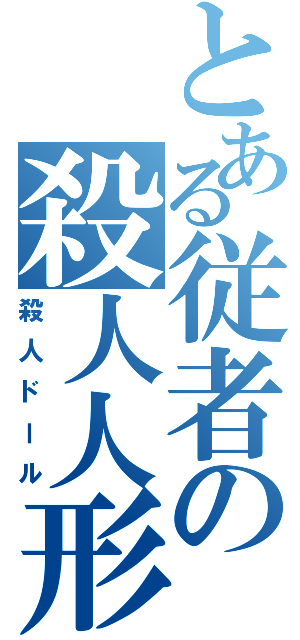 とある従者の殺人人形（殺人ドール）