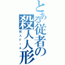 とある従者の殺人人形（殺人ドール）