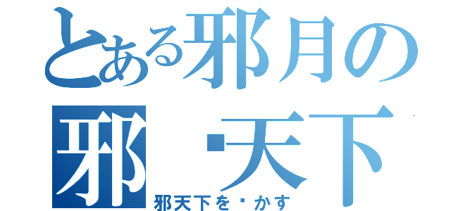 とある邪月の邪动天下（邪天下を动かす）