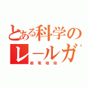 とある科学のレ－ルガン（超電磁砲）